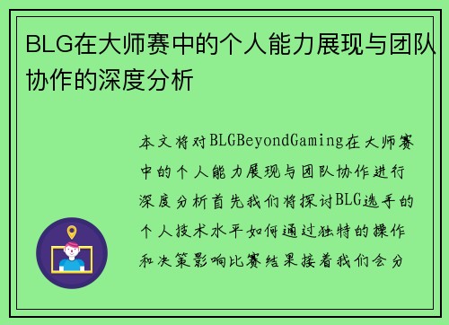 BLG在大师赛中的个人能力展现与团队协作的深度分析