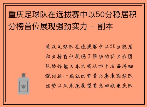 重庆足球队在选拔赛中以50分稳居积分榜首位展现强劲实力 - 副本