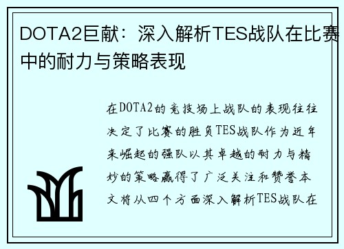 DOTA2巨献：深入解析TES战队在比赛中的耐力与策略表现