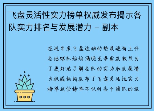 飞盘灵活性实力榜单权威发布揭示各队实力排名与发展潜力 - 副本