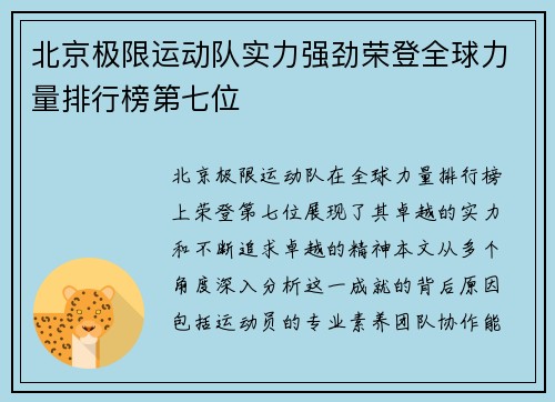 北京极限运动队实力强劲荣登全球力量排行榜第七位