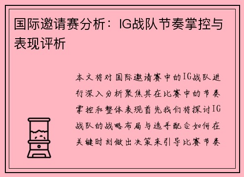 国际邀请赛分析：IG战队节奏掌控与表现评析