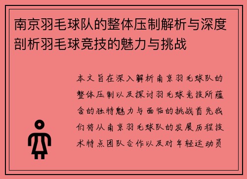 南京羽毛球队的整体压制解析与深度剖析羽毛球竞技的魅力与挑战