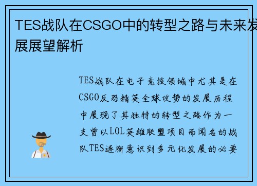 TES战队在CSGO中的转型之路与未来发展展望解析