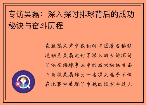 专访吴磊：深入探讨排球背后的成功秘诀与奋斗历程