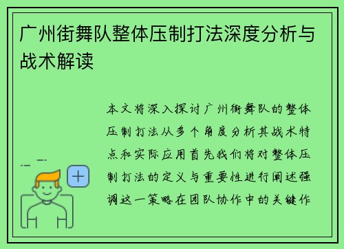 广州街舞队整体压制打法深度分析与战术解读