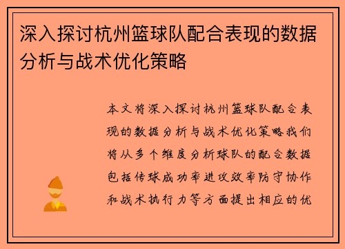 深入探讨杭州篮球队配合表现的数据分析与战术优化策略