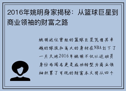 2016年姚明身家揭秘：从篮球巨星到商业领袖的财富之路