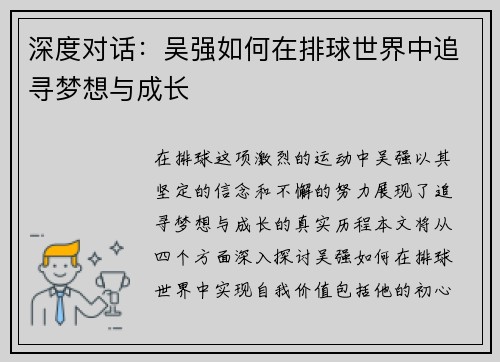 深度对话：吴强如何在排球世界中追寻梦想与成长