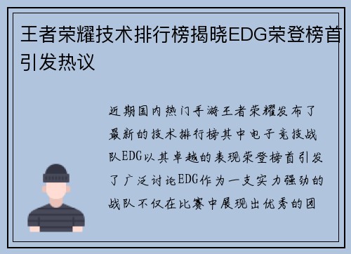 王者荣耀技术排行榜揭晓EDG荣登榜首引发热议
